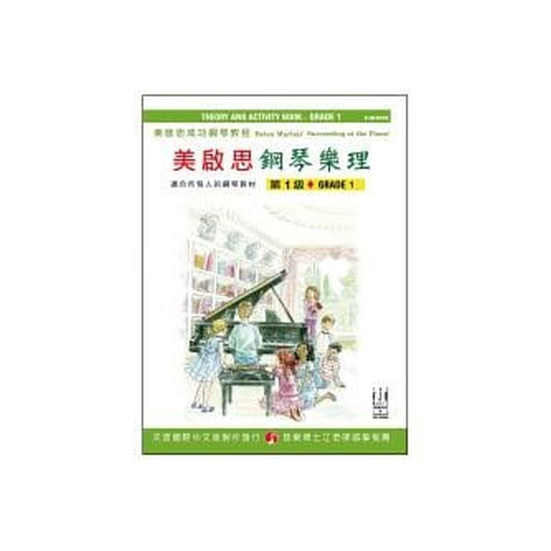 FJH2058 《美啟思》成功鋼琴樂理-第１級 — 三峽電鋼琴 / 鍵盤