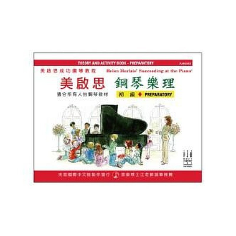 FJH2053 《美啟思》成功鋼琴樂理-初級 — 三峽電鋼琴 / 鍵盤
