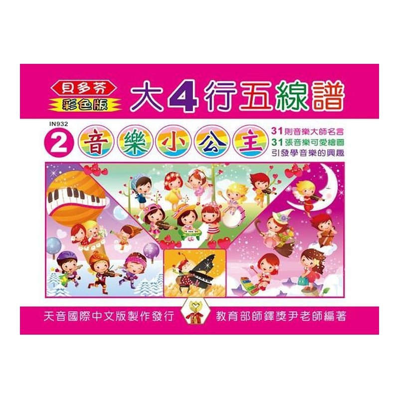 IN932 《貝多芬》彩色大４行五線譜-音樂小公主 — 三峽配件 / 週邊