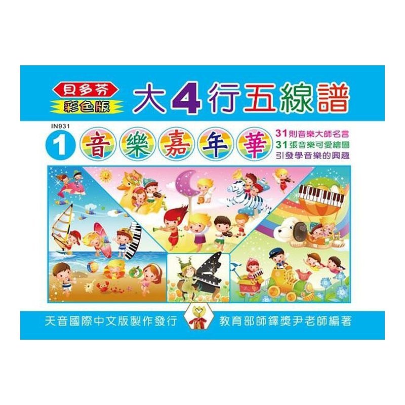 IN931 《貝多芬》彩色大４行五線譜-音樂嘉年華 — 三峽配件 / 週邊