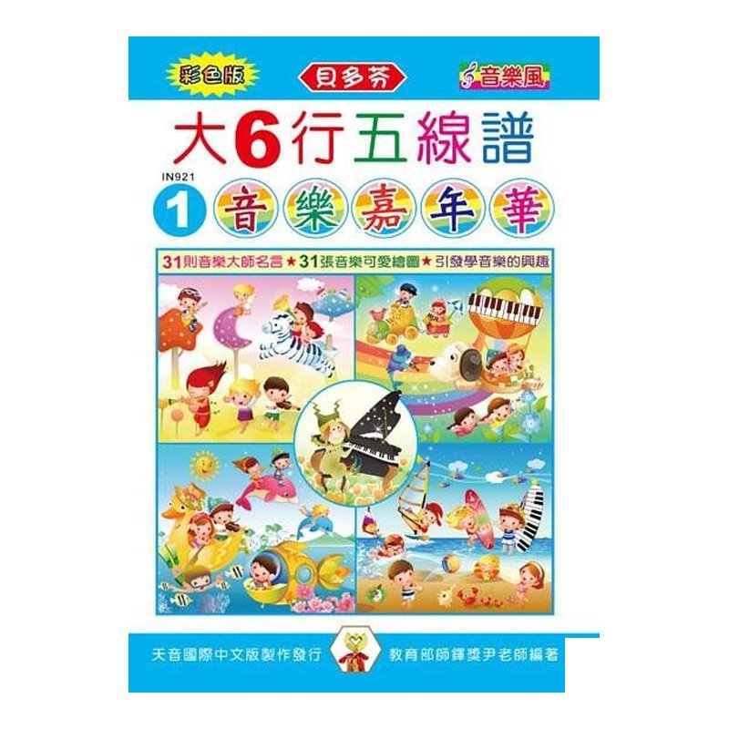 IN921 《貝多芬》彩色大６行五線譜-音樂嘉年華 — 三峽配件 / 週邊