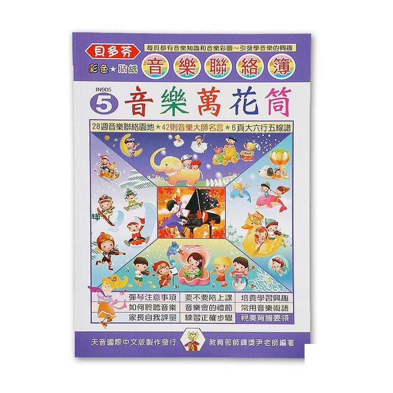 IN905 《貝多芬》音樂聯絡簿５-音樂萬花筒 — 三峽配件 / 週邊