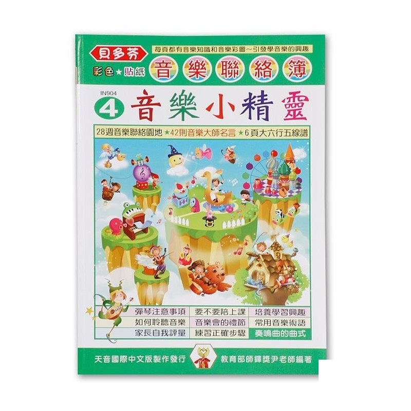 IN904 《貝多芬》音樂聯絡簿４-音樂小精靈 — 三峽配件 / 週邊