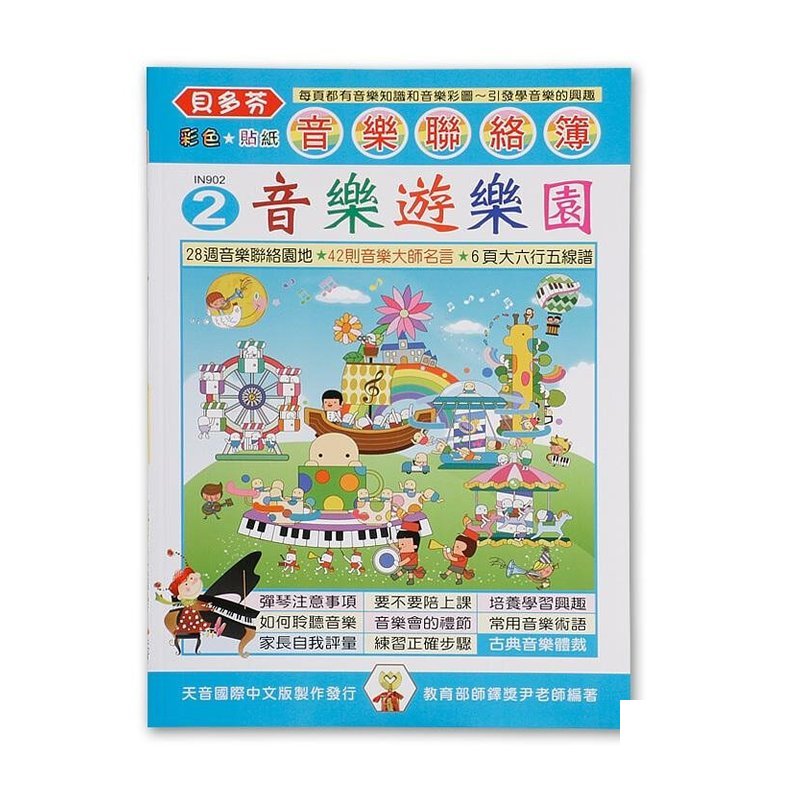 IN902 《貝多芬》音樂聯絡簿２-音樂遊樂園 — 三峽配件 / 週邊