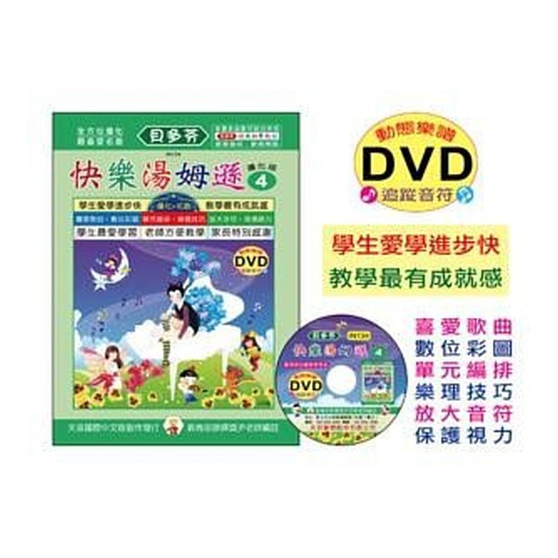 IN134 《貝多芬》快樂湯姆遜-４+動態樂譜DVD — 三峽配件 / 週邊