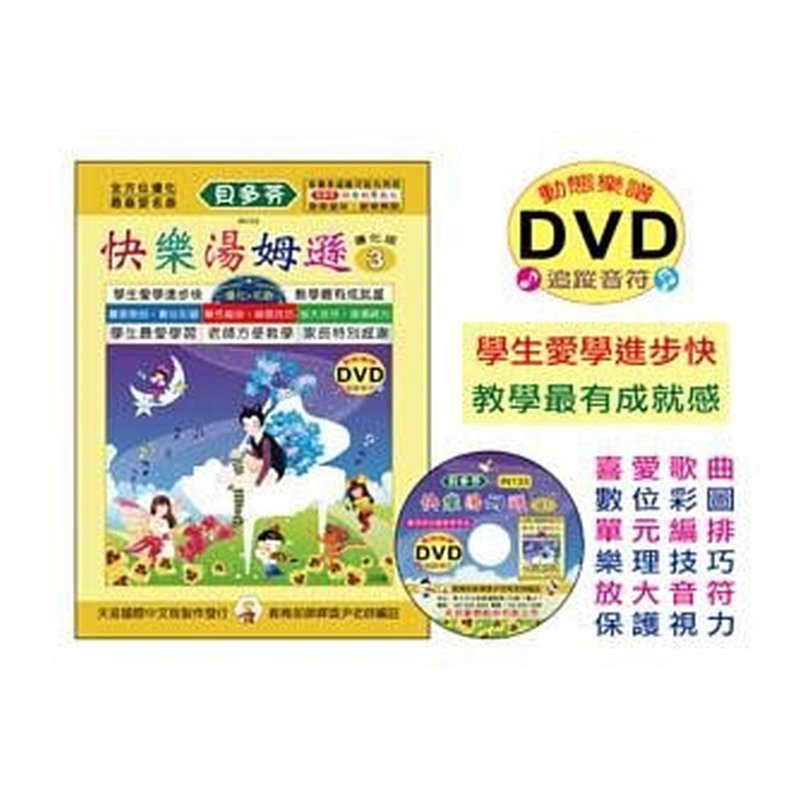 IN133 《貝多芬》快樂湯姆遜-３+動態樂譜DVD — 三峽配件 / 週邊