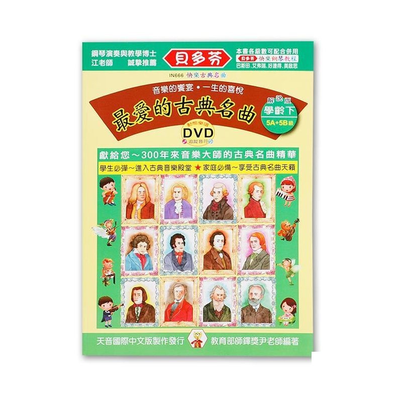 IN666 《貝多芬》最愛的古？ ？名曲-??(?)+動畫樂譜DVD — 三峽配件 / 週邊