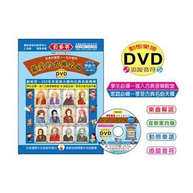 IN665 《貝多芬》最愛的古？ ？名曲-??(?)+動畫樂譜DVD — 三峽配件 / 週邊
