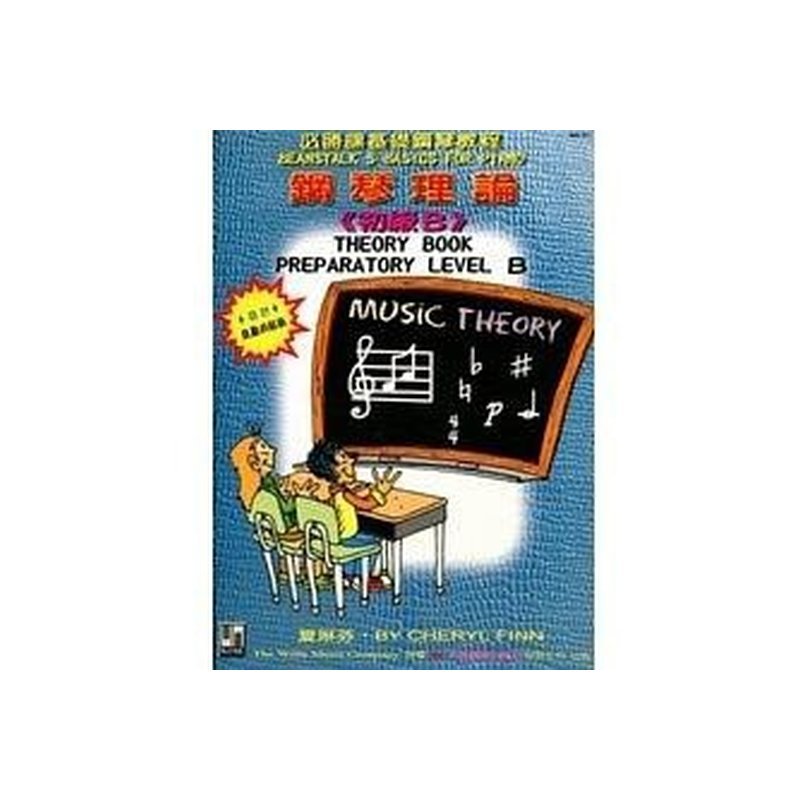 WN211《薇麗絲》鋼琴理論-B(送貼紙) — 三峽鍵盤 / 鋼琴