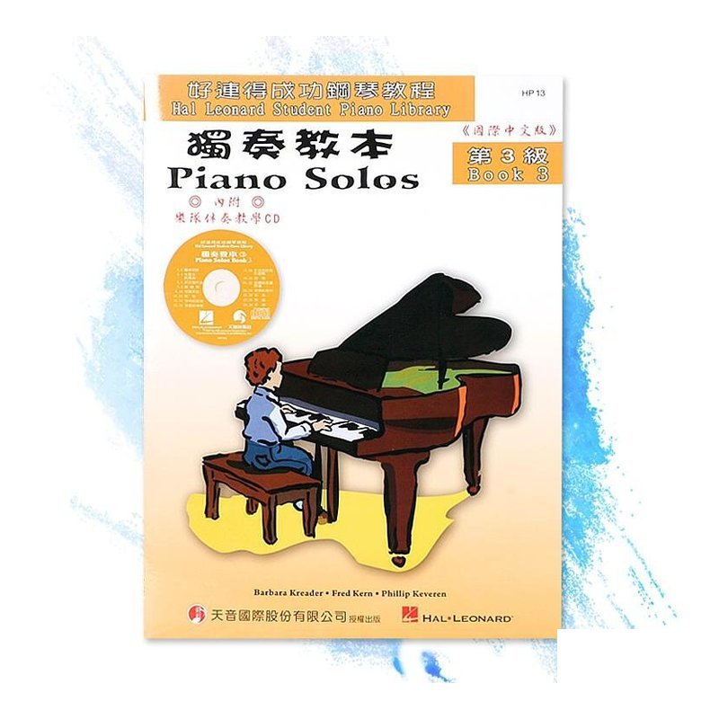 HP13《好連得》獨奏教本(3)+教學CD — 三峽配件 / 週邊