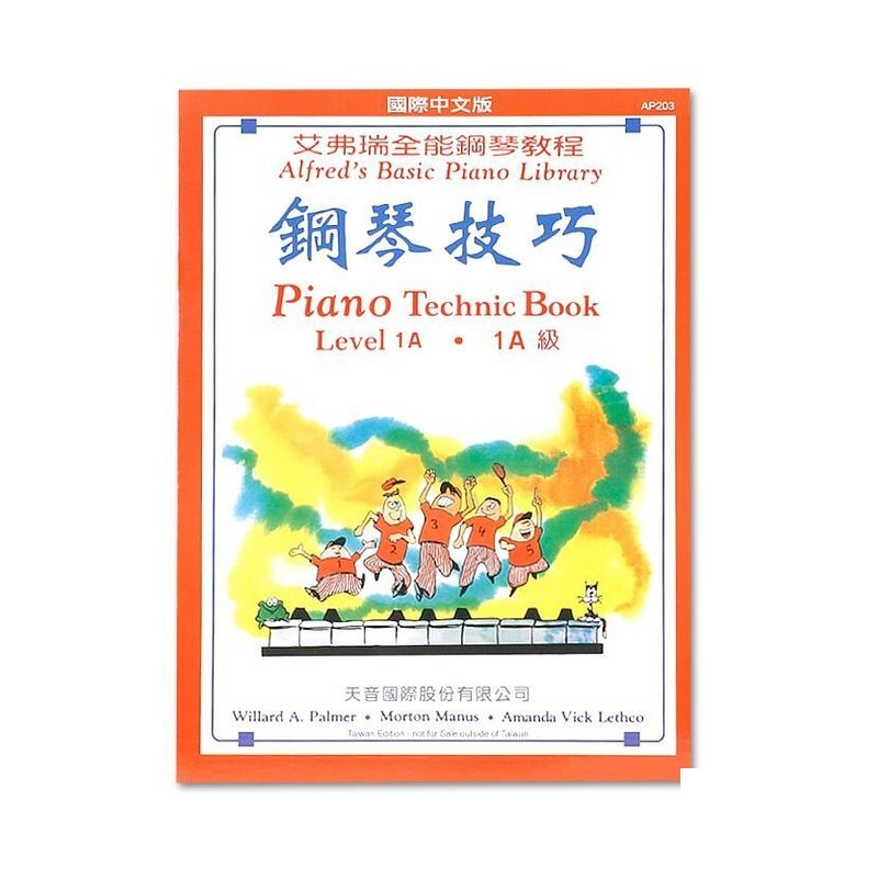 AP203《艾弗瑞》鋼琴技巧(1A) — 三峽電鋼琴 / 鍵盤
