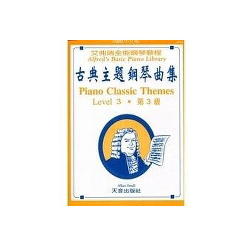 AP235《艾弗瑞》古？ ？主題鋼琴曲集(3) — 三峽配件 / 週邊