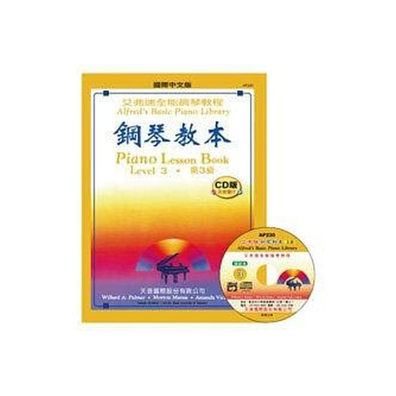 AP230《艾弗瑞》鋼琴教本(3)【CD版】 — 三峽電鋼琴 / 鍵盤