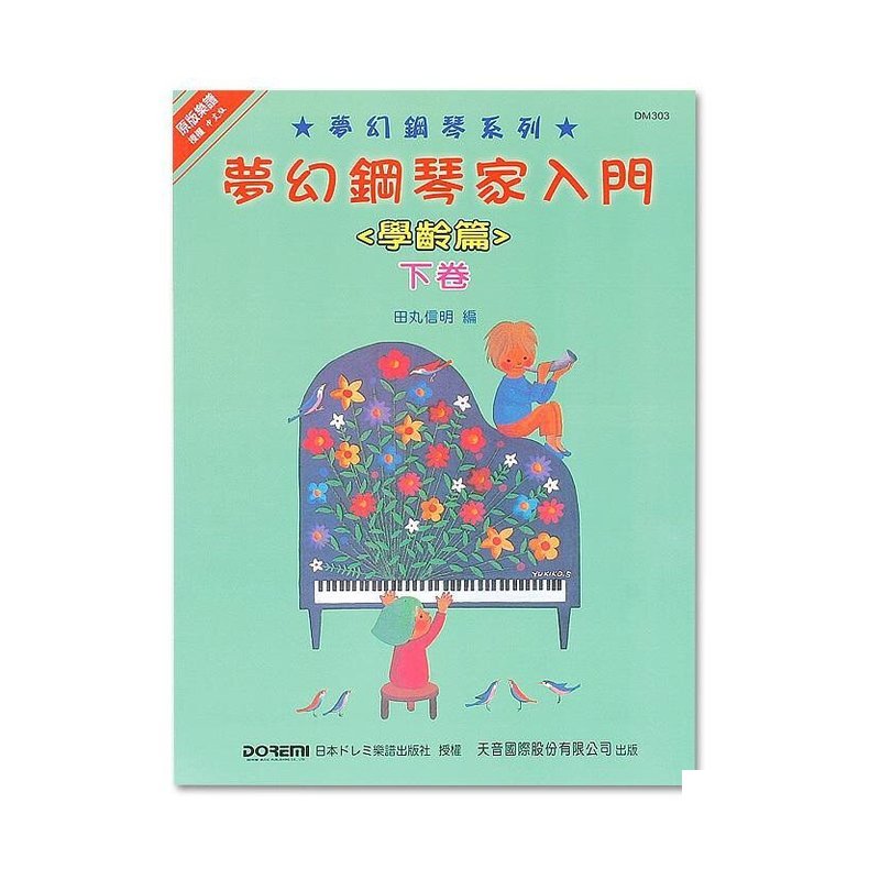 DM303《日本DOREMI》(學齡篇) 夢幻鋼琴家入門 (下) — 三峽配件 / 週邊