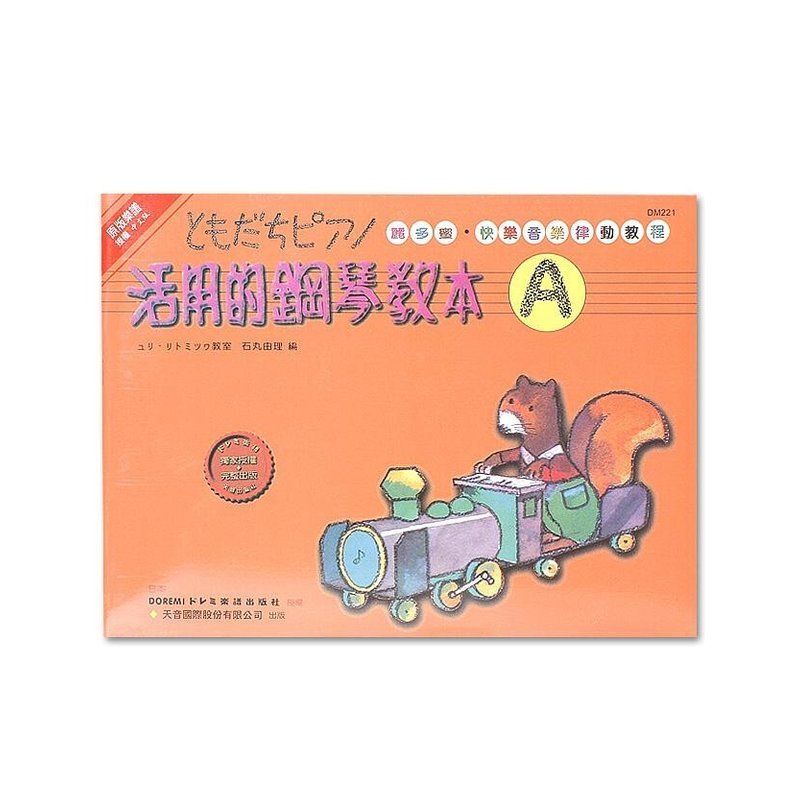 DM221《日本DOREMI》活用的鋼琴教本（Ａ） — 三峽電鋼琴 / 鍵盤