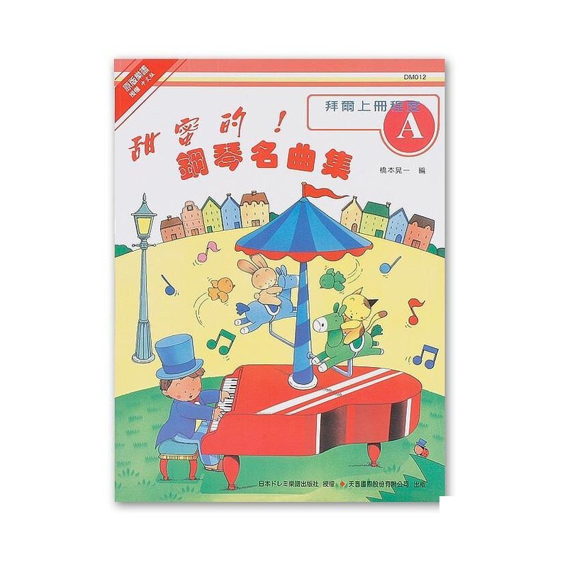 DM012《日本DOREMI》甜蜜的！鋼琴名曲集（Ａ） — 三峽電鋼琴 / 鍵盤