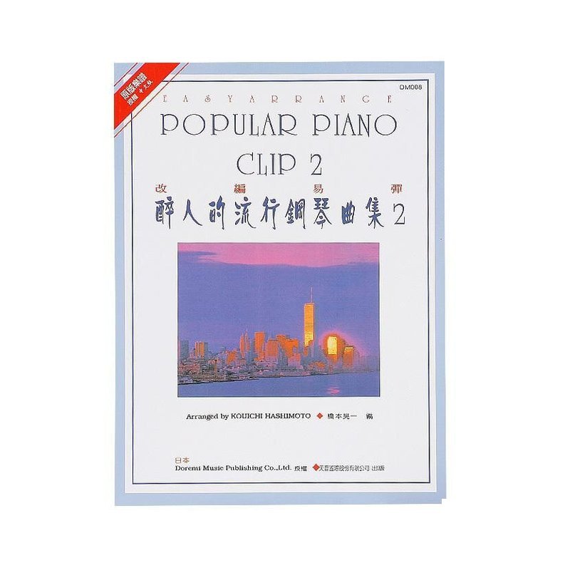 DM008《日本DOREMI》醉人的流行鋼琴曲集－2 — 三峽電鋼琴 / 鍵盤