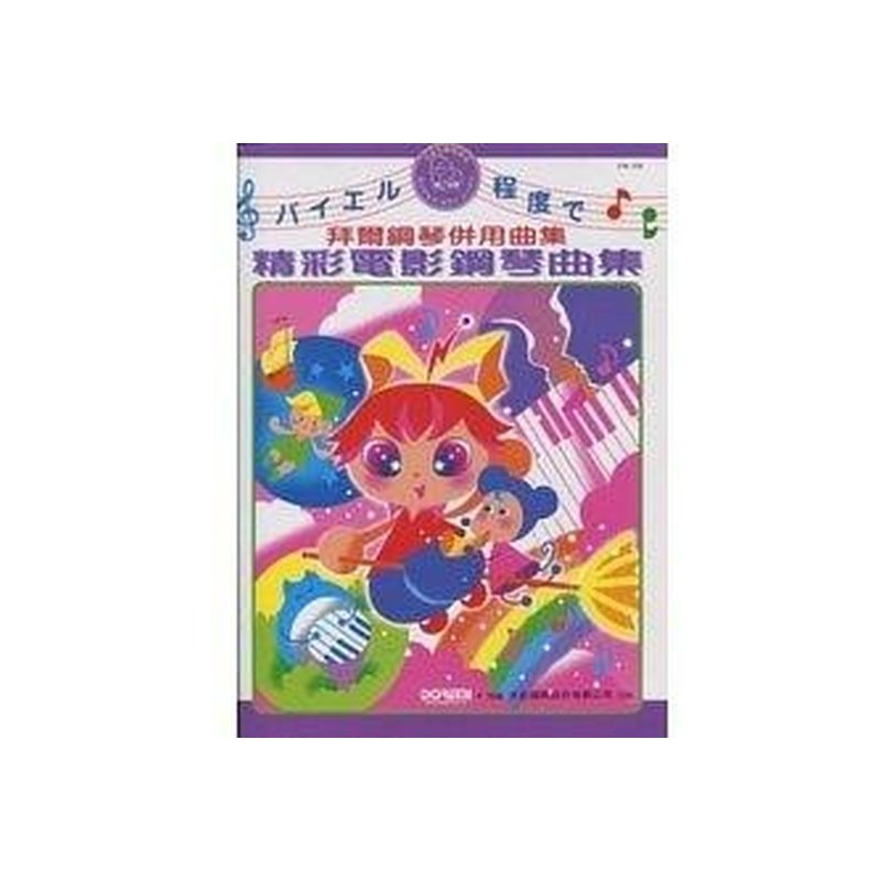 DM359《日本DOREMI》精彩鋼琴電影曲集 — 三峽電鋼琴 / 鍵盤