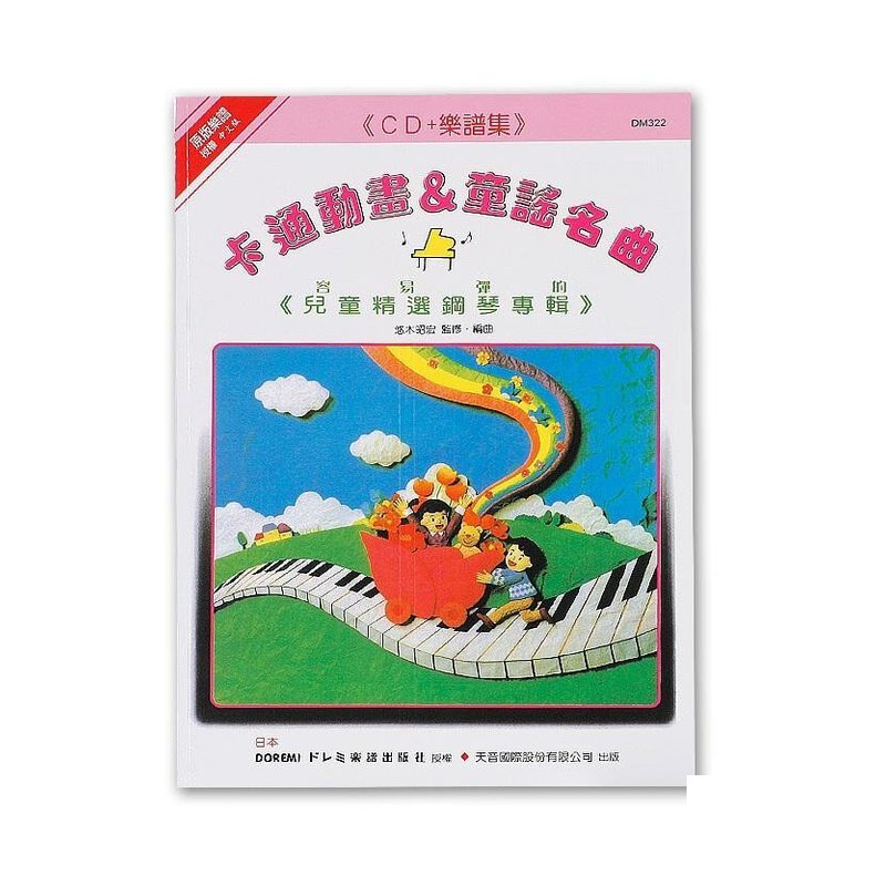 DM322《日本DOREMI》ＣＤ＋樂譜 卡通動畫＆童？ 名曲 — 三峽配件 / 週邊