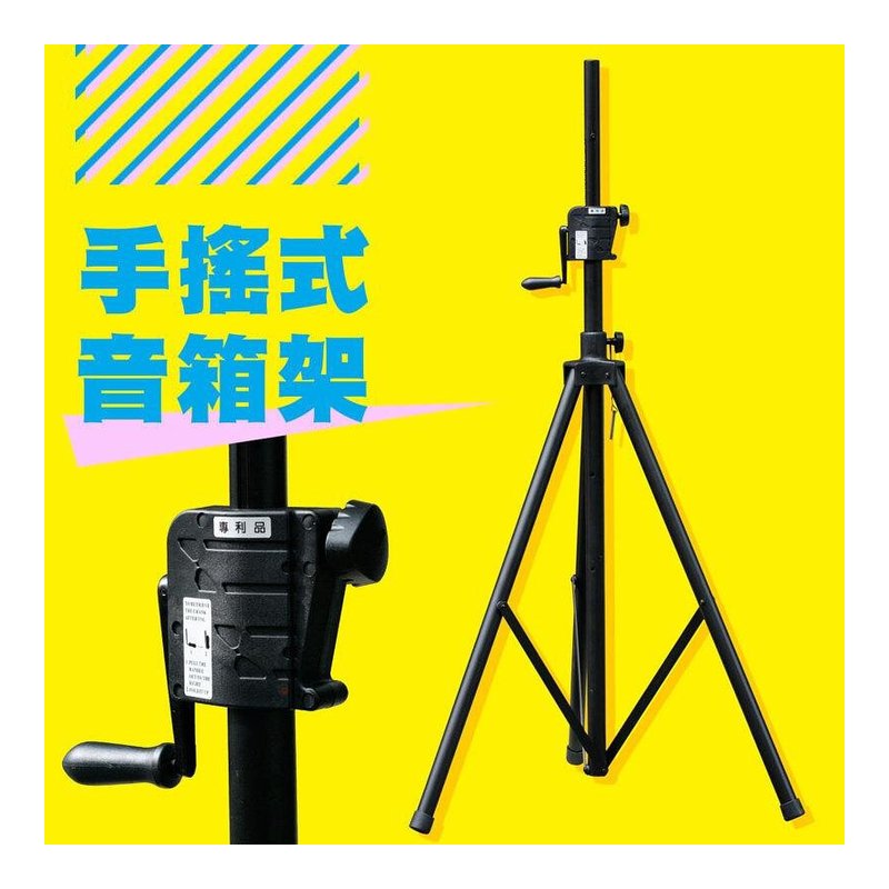 台灣製造 YHY S-819-1WP 手搖式音箱架 — 三峽錄音 / 音響