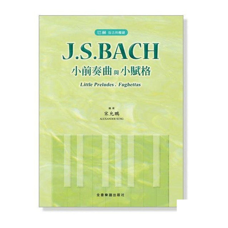 巴赫 指法與觸鍵 J. S. Bach 小前奏曲與小賦慼 bach 巴哈 P506 — 三峽配件 / 週邊