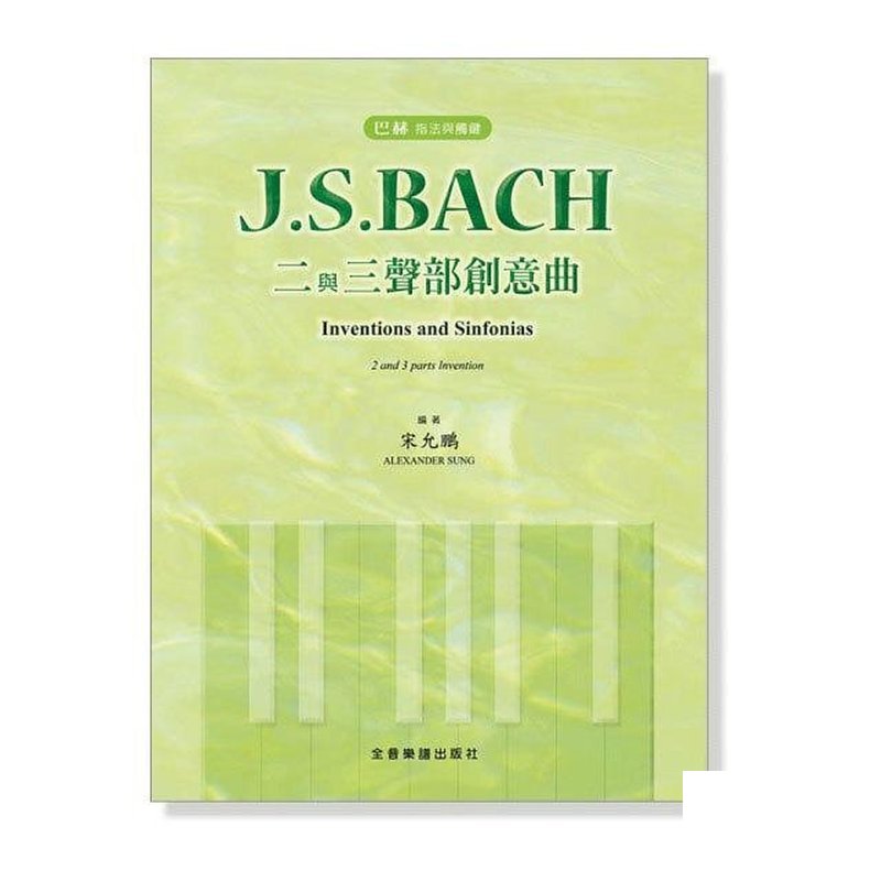 巴赫 指法與觸鍵 J. S. Bach 二與三聲部創意曲 bach 巴哈 P505 — 三峽配件 / 週邊