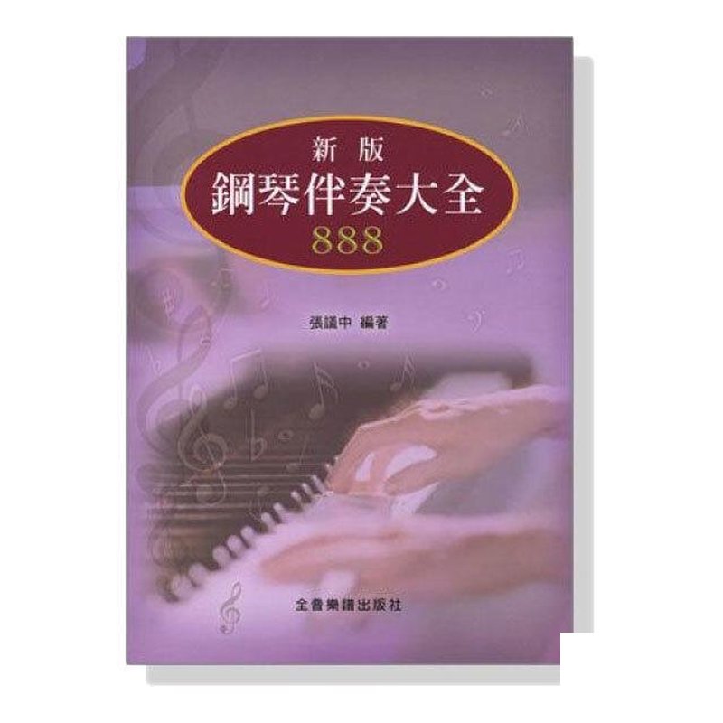 ?? 鋼琴伴奏大？ ？ B584 — 三峽配件 / 週邊