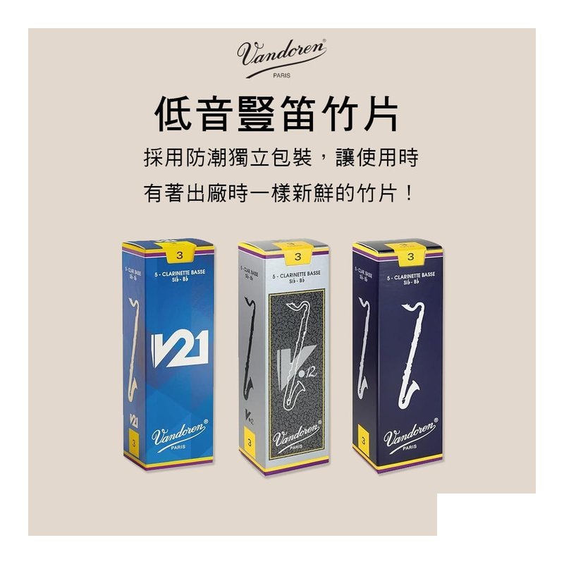 法國 VANDOREN 低音豎笛竹片 V5 V12 V21 Bass Clarinet Reeds — 三峽銅管 / 管樂