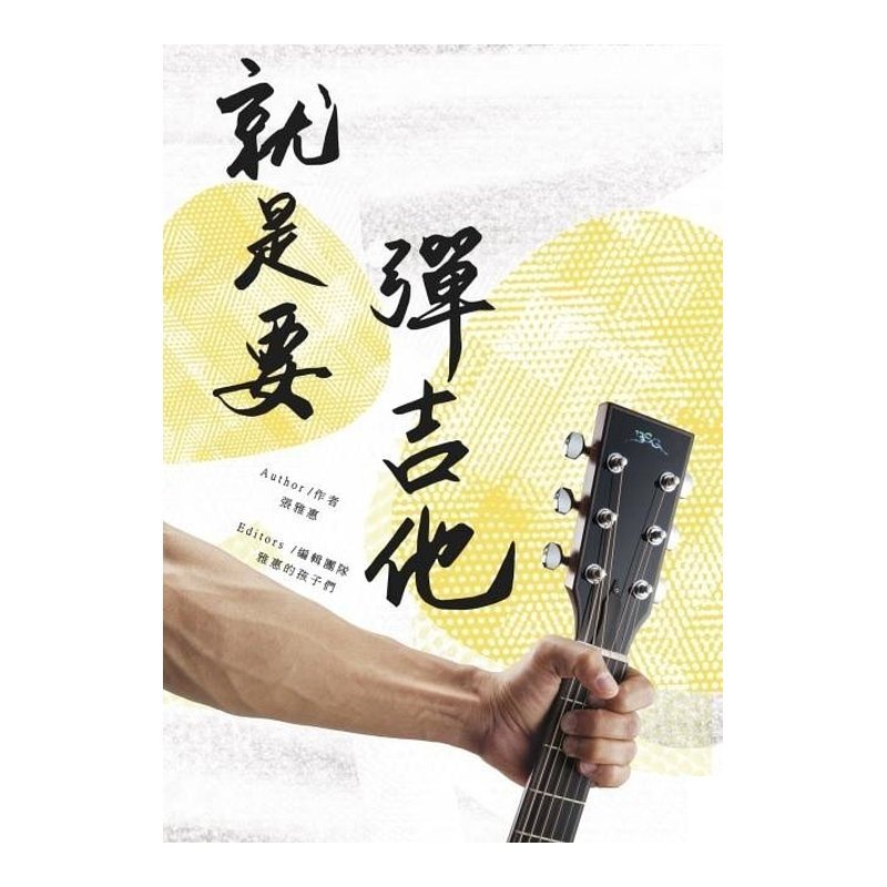 就是要彈吉他 麥書出版社 張雅惠 952730 — 三峽木吉他 / 民謠吉他