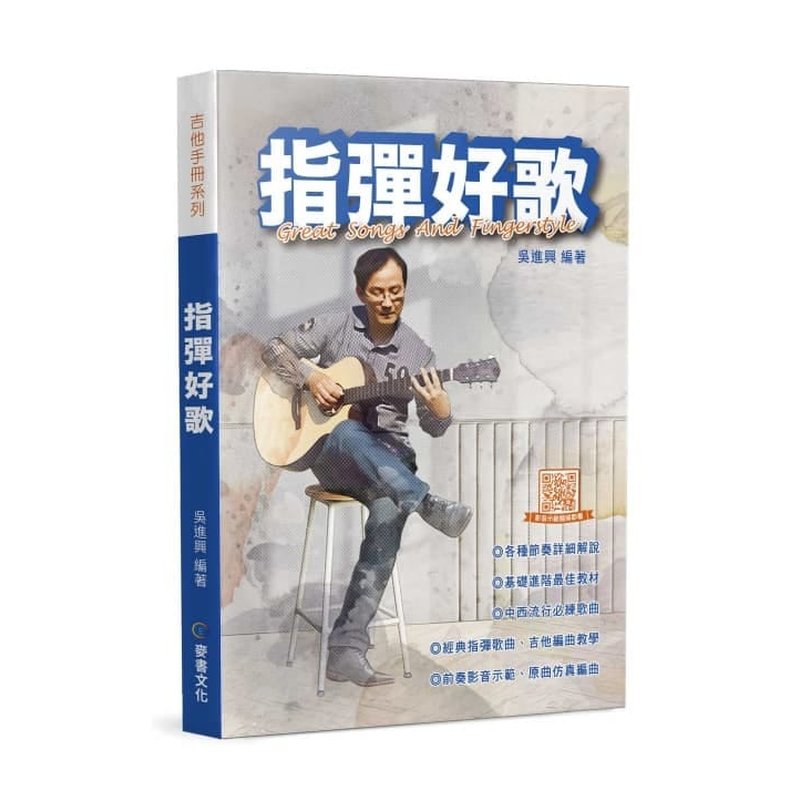 吉他教材 812998 指彈好歌(三版) 吳進興 — 三峽吉他 / Bass