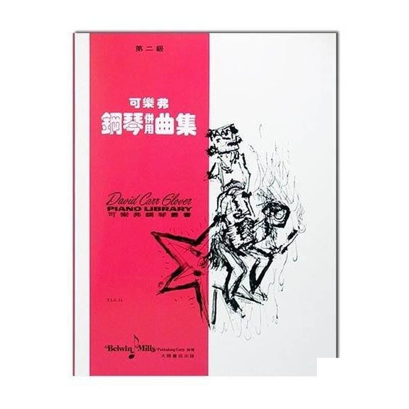 可樂弗【第二級】鋼琴併用曲集 G24 — 三峽鍵盤 / 鋼琴