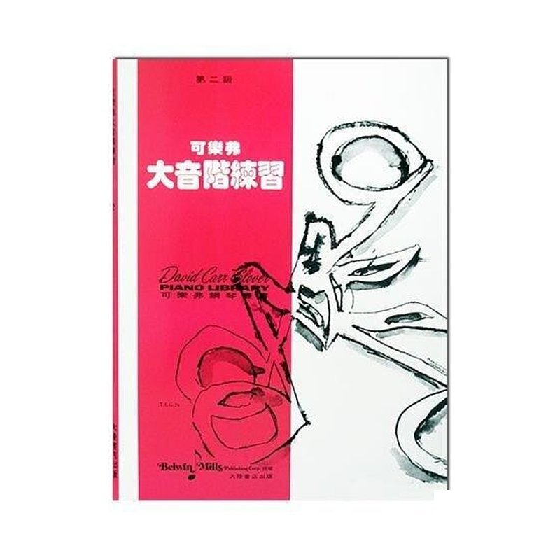 可樂弗【第二級】大音階練習 — 三峽配件 / 週邊