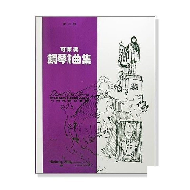 可樂弗【第三級】鋼琴併用曲集 G34 — 三峽鍵盤 / 鋼琴