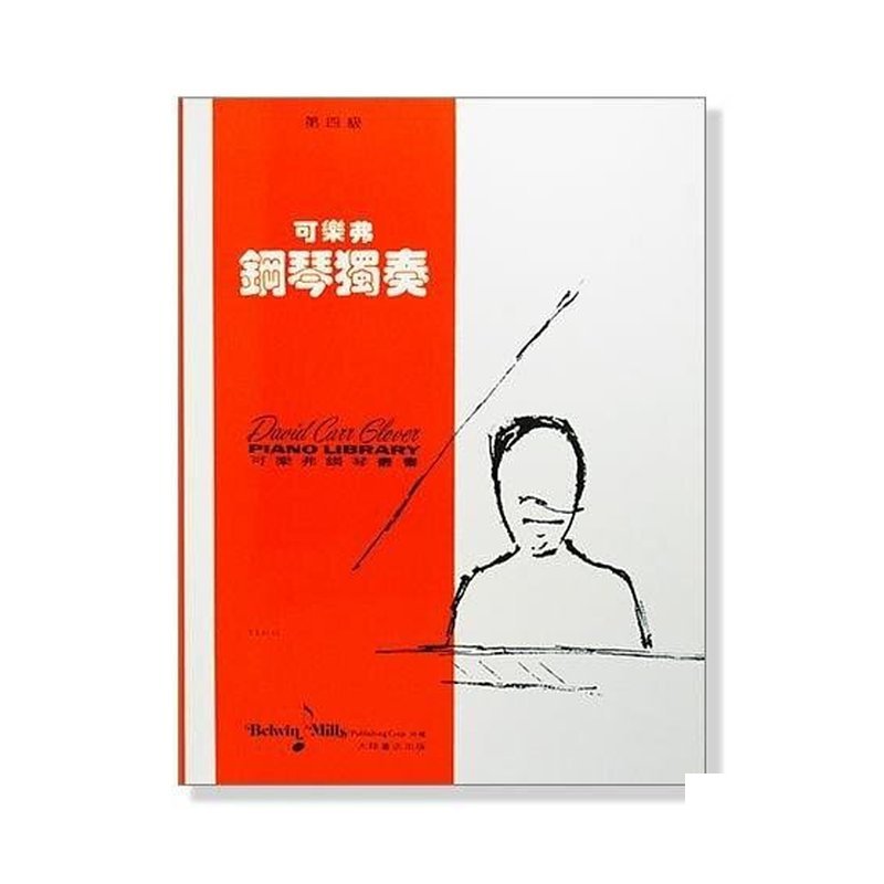 可樂弗【第四級】鋼琴獨奏 G45 — 三峽鍵盤 / 鋼琴