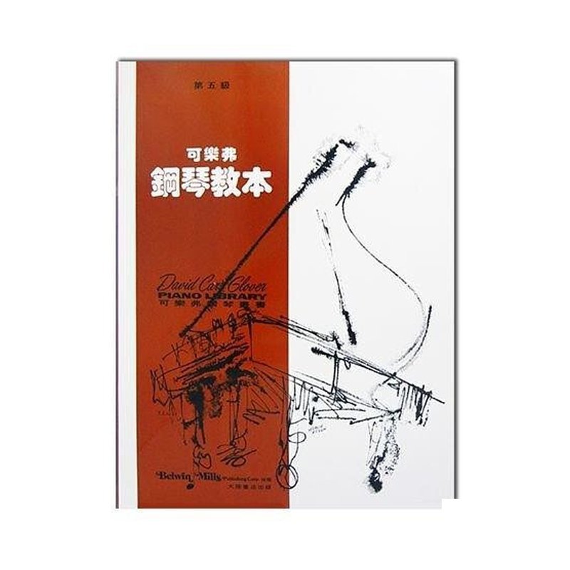 可樂弗【第五級】鋼琴教本 — 三峽鍵盤 / 鋼琴