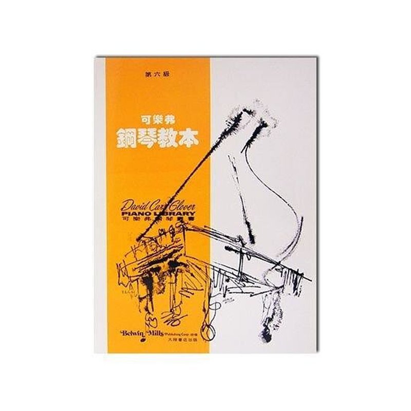 可樂弗【第？ ？級】鋼琴教本 G61 — 三峽配件 / 週邊
