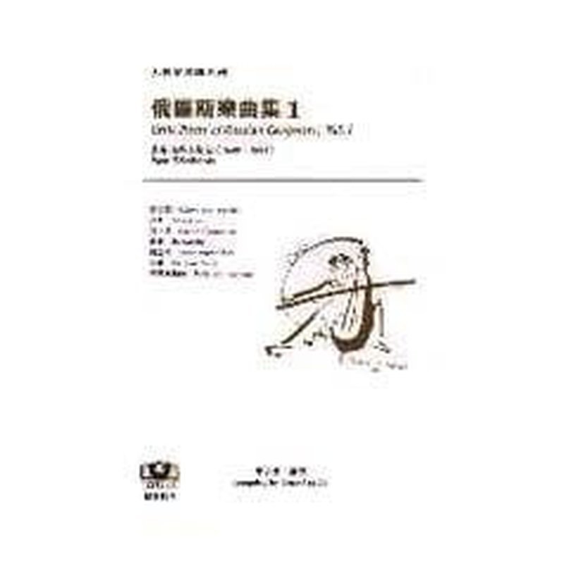 M8101大提琴樂譜 ï¼ä¿ç¾ 斯樂曲集（1）（2）──慼拉祖諾夫 — 三峽弦樂器