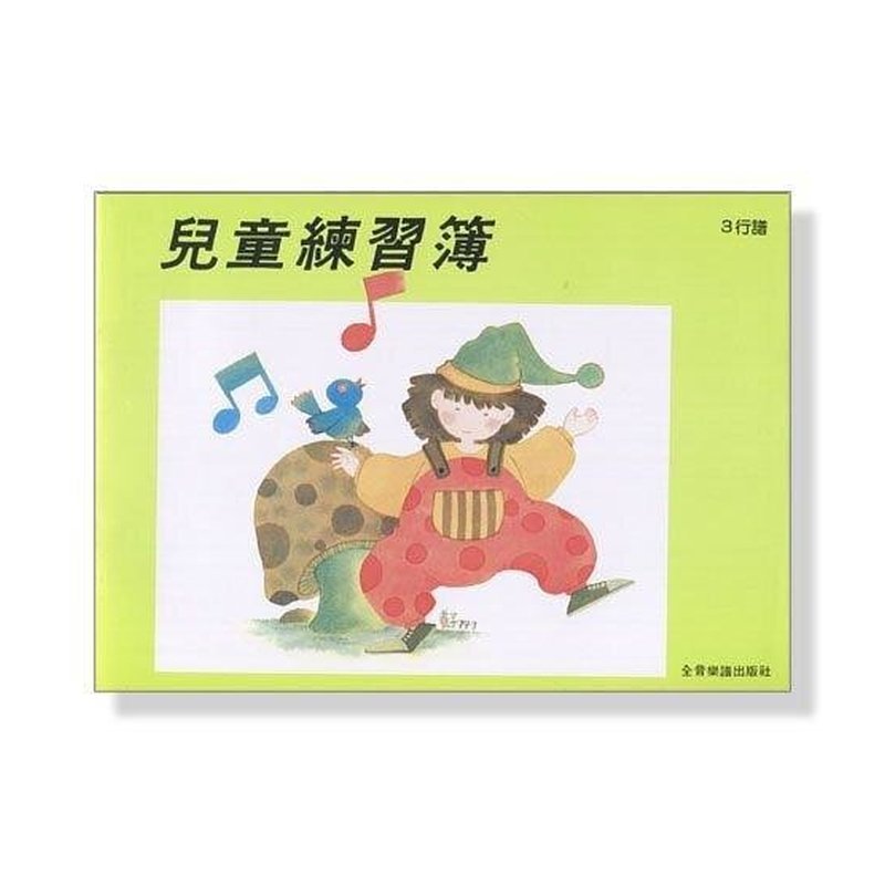 Z3 空白五線譜 ．兒童練習簿(3行譜) — 三峽配件 / 週邊
