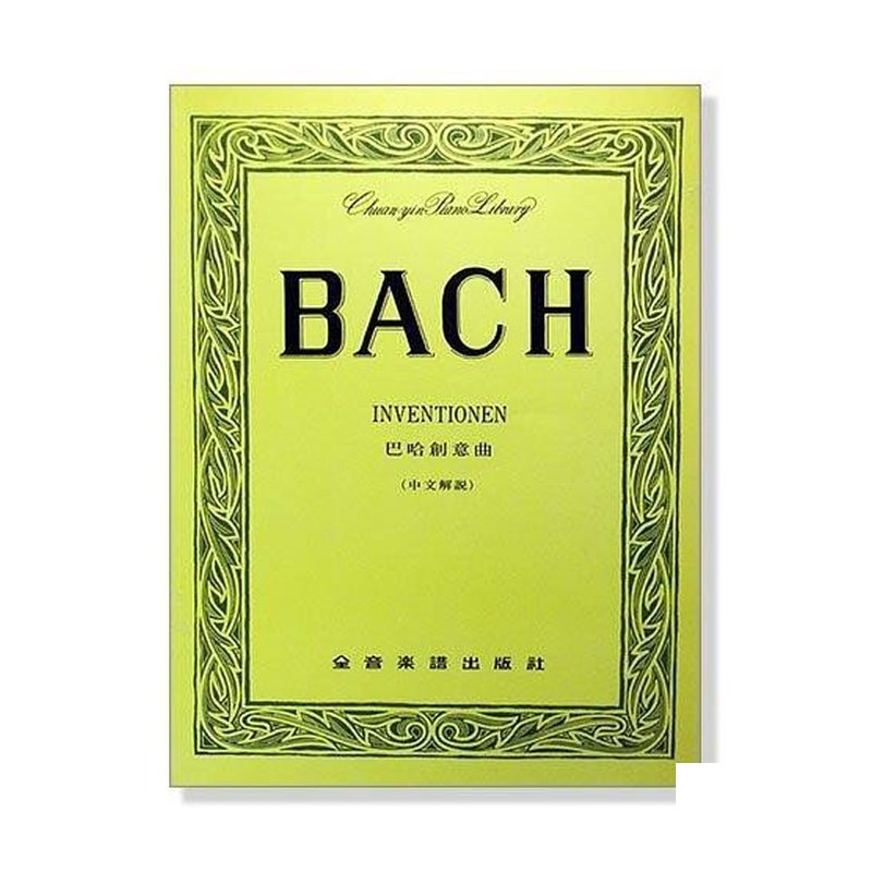 鋼琴譜 巴哈 創意曲 (徹爾尼版) p237附中文解說各曲的練習重點 — 三峽鍵盤 / 鋼琴
