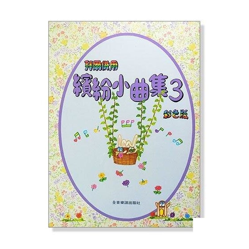 鋼琴教材/鋼琴譜．拜爾併用繽紛小曲集【3】(全彩色印刷) P317 — 三峽鍵盤 / 鋼琴