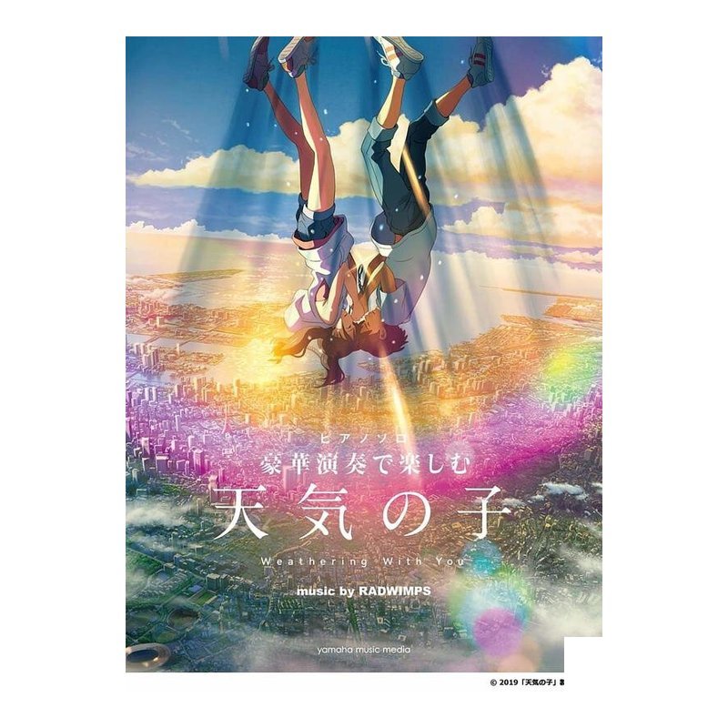 天氣之子 鋼琴譜 新海？ 973938 (難易度上級) — 三峽電鋼琴 / 鍵盤