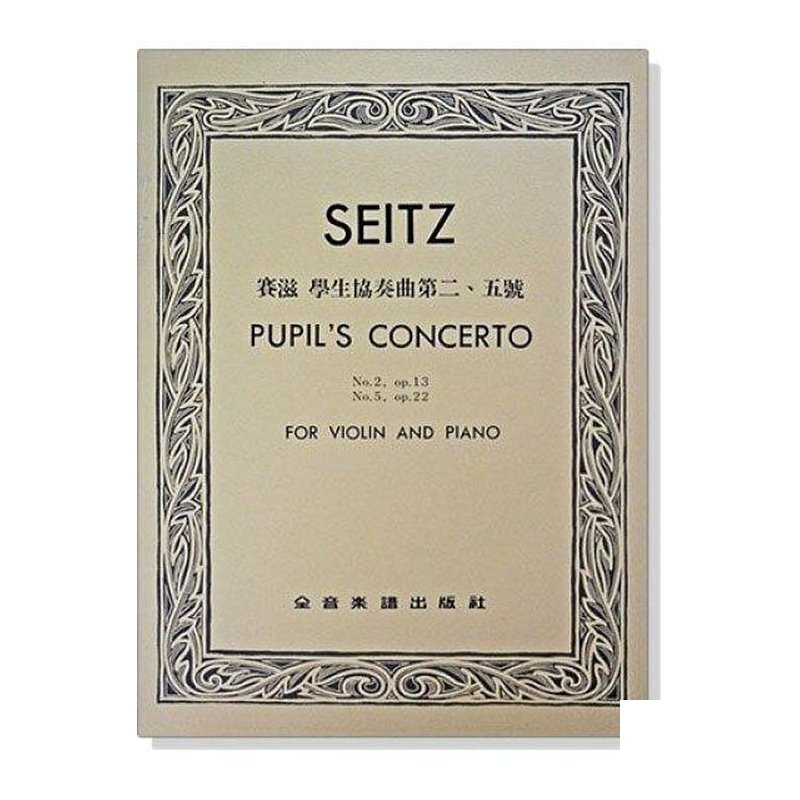 提琴譜 V331 賽滋 學生協奏曲第二、五號-作品13, 22（小提琴獨奏+鋼琴伴奏譜） — 三峽弦樂器