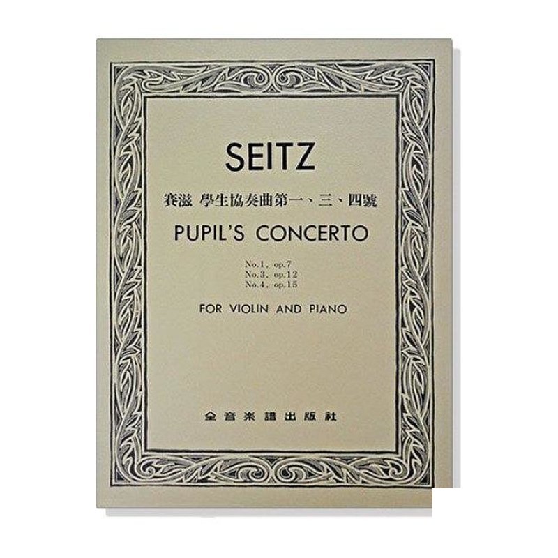 提琴譜 V332．賽滋 學生協奏曲第一、三、四號-作品7, 12, 15（附伴奏譜） — 三峽弦樂器