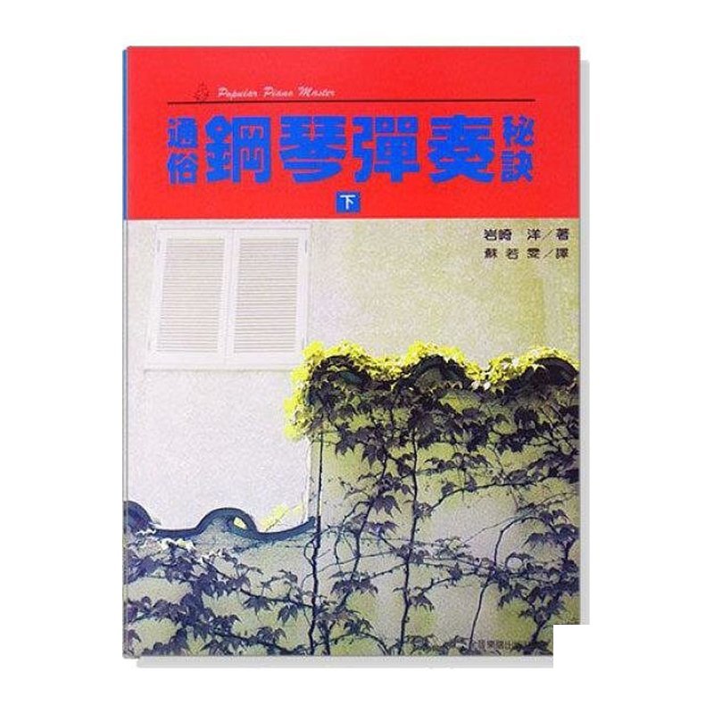 鋼琴教本 P902．通俗鋼琴彈奏秘訣【下】 — 三峽鍵盤 / 鋼琴