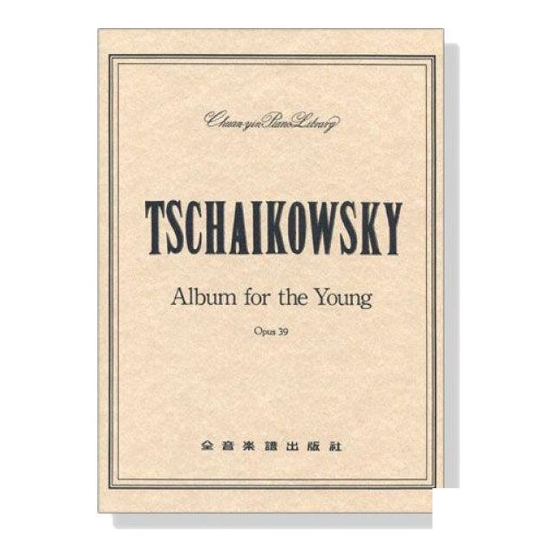 鋼琴譜 P825．柴可夫斯基 青少年曲集-作品39 — 三峽鍵盤 / 鋼琴