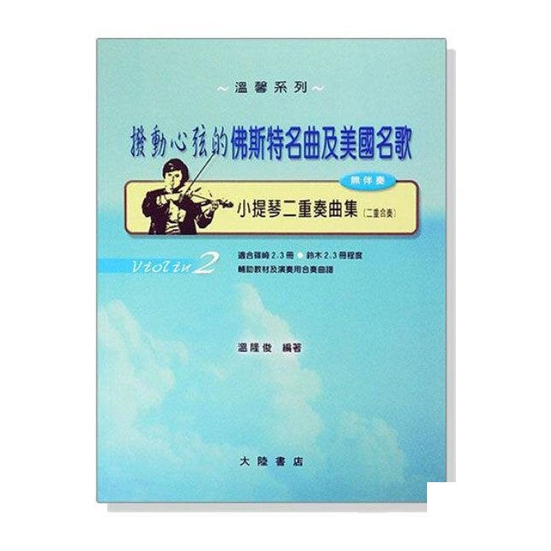 小提琴譜 小提琴二重奏曲集【2】撥動心弦的佛斯特名曲及美國名曲(無伴奏) V72 適合？ 崎2.3冊 — 三峽弦樂器