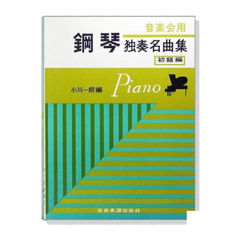 鋼琴譜 音樂會用鋼琴獨奏名曲集【初級篇】P305 古典鋼琴小品集40首 — 三峽鍵盤 / 鋼琴