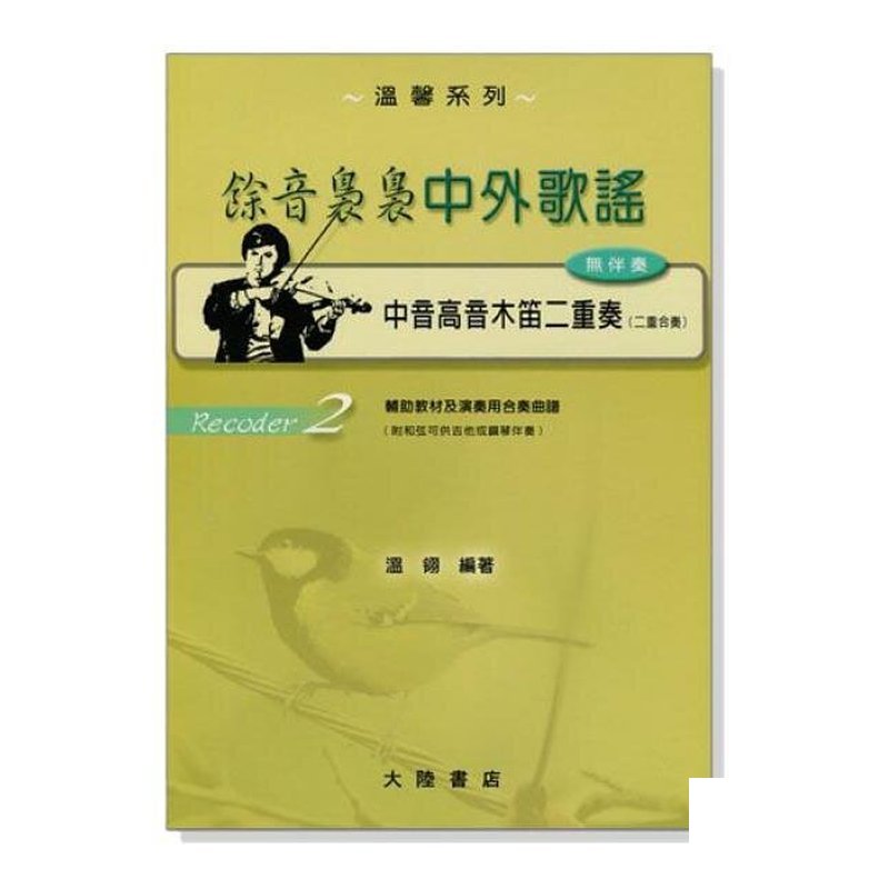 直笛譜 餘音裊裊中外歌？ 【 中音 高音木笛】二重奏曲譜 F113 — 三峽銅管 / 管樂