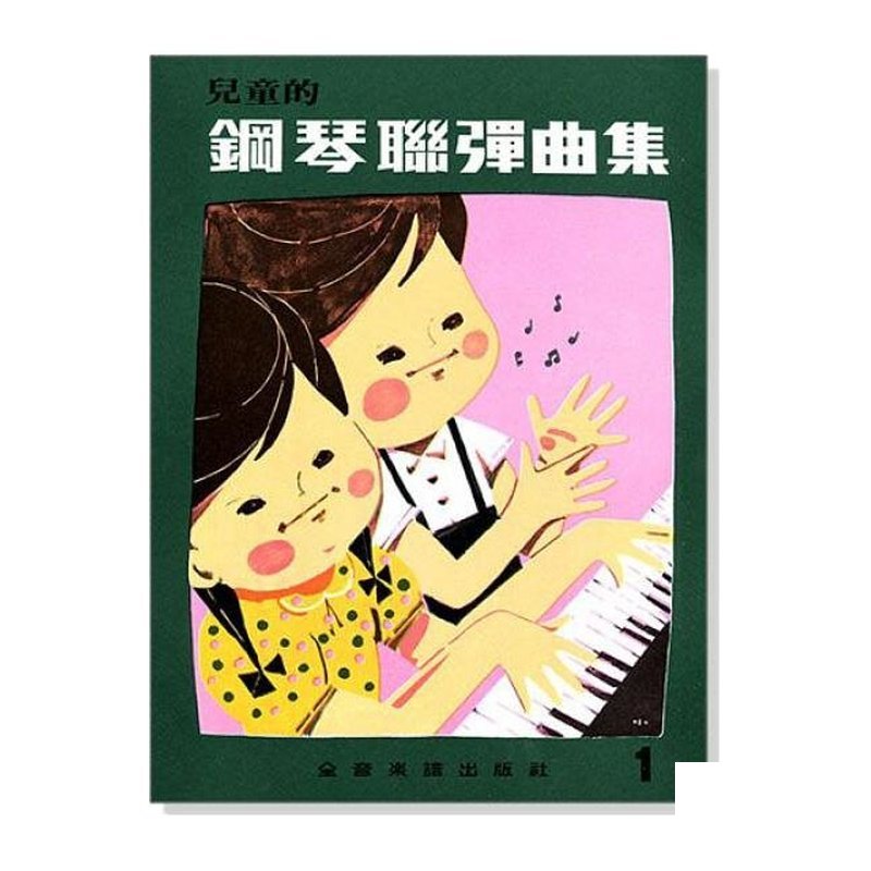 ？ ？童鋼琴教材 P378 ？ ？童的鋼琴聯彈曲集【1? — 三峽配件 / 週邊