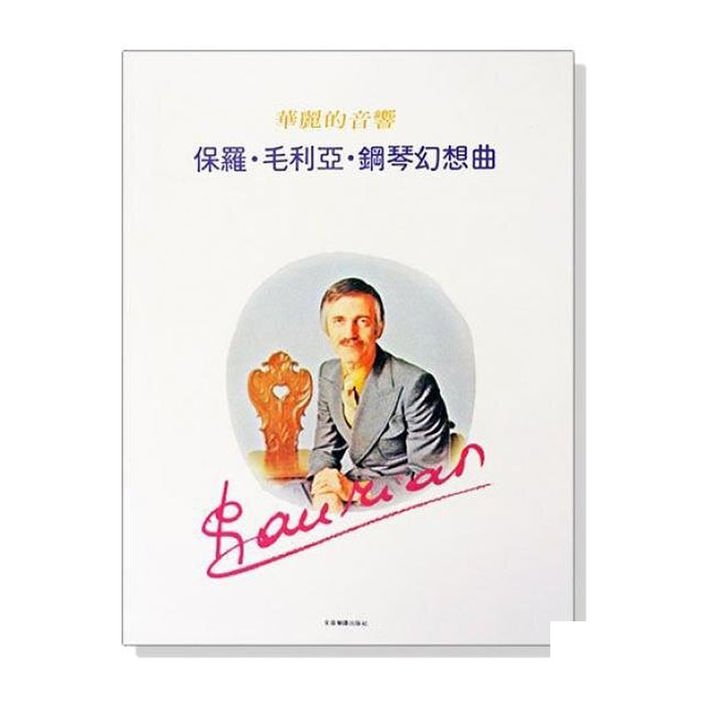 ä¿ç¾ 毛利亞Paul Mauriat 鋼琴幻想曲 華麗的音響 P945 — 三峽鍵盤 / 鋼琴